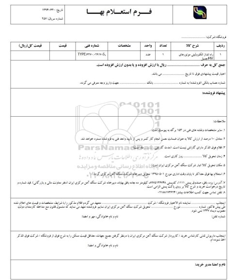 فرم استعلام بهاء, استعلام راه انداز الکترولیتی موتورهای 1MV جمیل 95.4.26