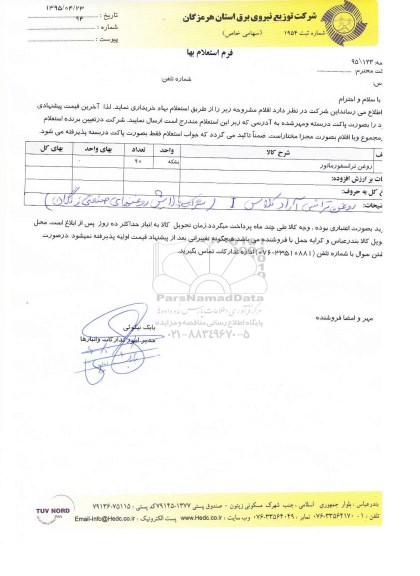فرم استعلام بهاء, استعلام بهاء  روغن ترانسفورماتور 