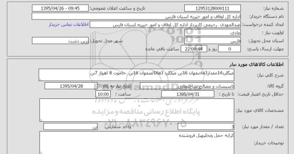 استعلام , استعلام میلگرد 14