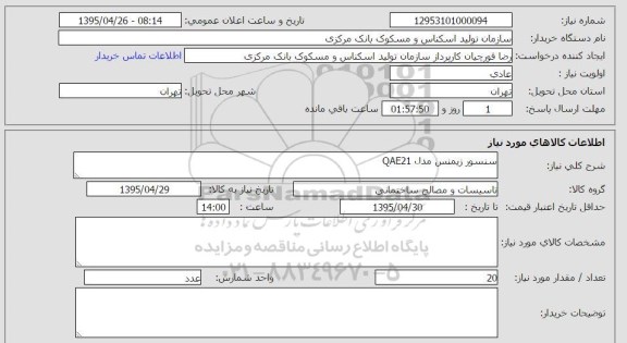 استعلام , استعلام سنسور زیمنس مدل QAE21