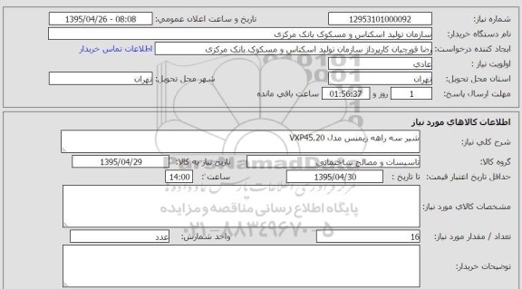 استعلام , استعلام شیر سه راهه زیمنس مدل VXP45.20