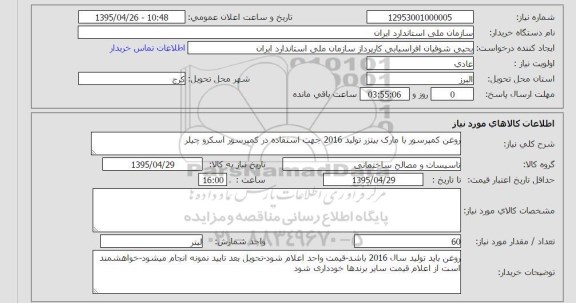 استعلام , استعلام روغن کمپرسور با مارک بیتزر تولید 2016 جهت استفاده در کمپرسور اسکرو چیلر