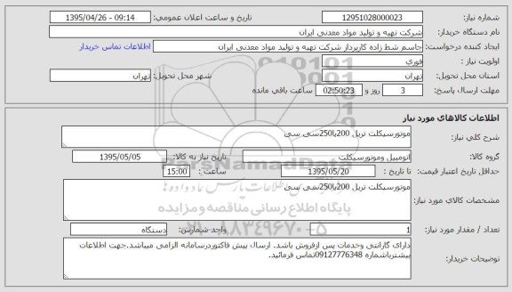استعلام , استعلام موتورسیکلت تریل 200 یا 250 سی سی 