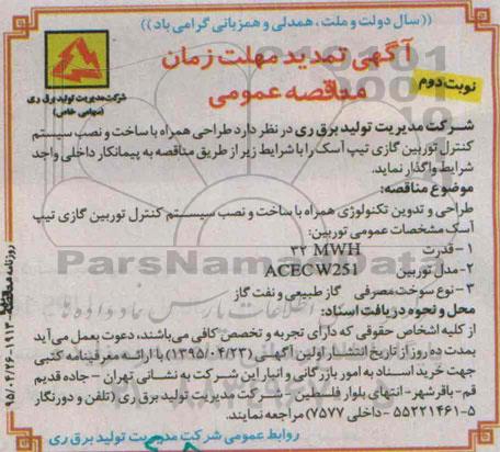آگهی تمدید مهلت زمان مناقصه عمومی,مناقصه طراحی همراه با ساخت و نصب سیستم کنترل توربین گازی نوبت دوم 
