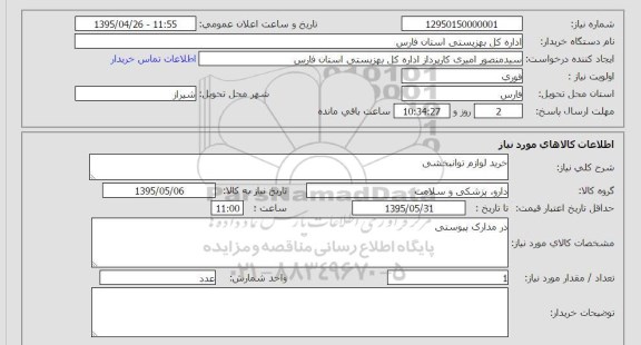 استعلام , استعلام   خرید لوازم توانبخشی