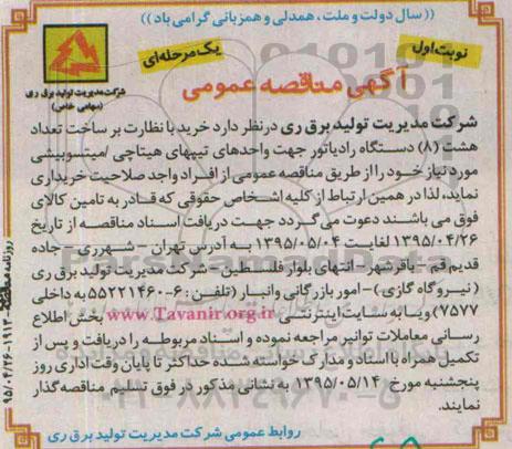 آگهی مناقصه عمومی یک مرحله ای، مناقصه خرید با نظارت بر ساخت تعداد هشت دستگاه رادیاتور