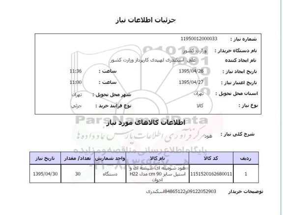 استعلام , استعلام هود شومینه ای شیشه ای و استیل