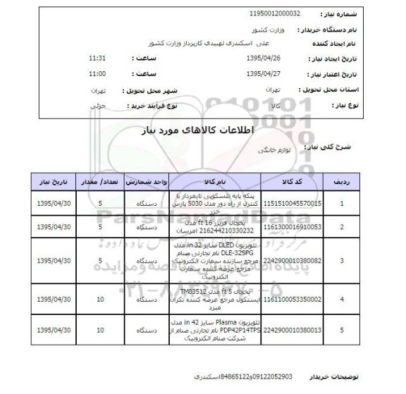 استعلام , استعلام  لوازم خانگی