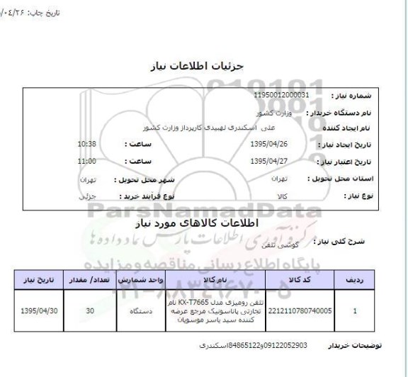 استعلام , استعلام گوشی تلفن رومیزی