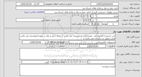 استعلام , استعلام درب شیشه الکترونیکی