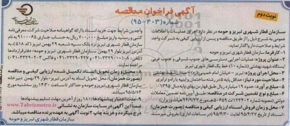 آگهی فراخوان مناقصه ,فراخوان مناقصه عملیات اجرایی دسترسی های جنوب شرقی و جنوب غربی ایستگاه نوبت دوم 