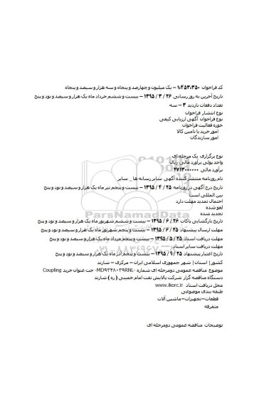 مناقصه  خرید Coupling