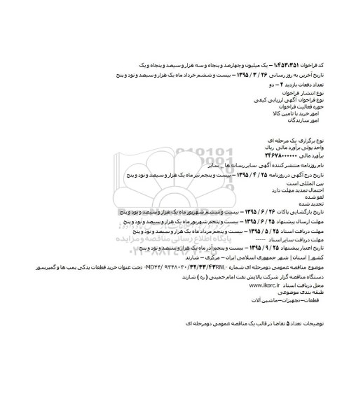 مناقصه , مناقصه خرید قطعات یدکی پمپ ها و گمپرسور