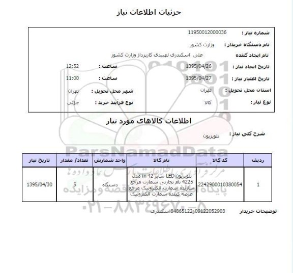 استعلام , استعلام تلویزیون