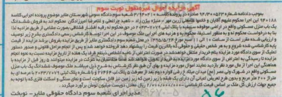 مزایده,مزایده ششدانگ منزل مسکونی نوبت سوم 