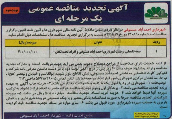 آگهی مناقصه ,مناقصه بیمه تکمیلی پرسنل شهرداری احمد آباد مستوفی وافراد تحت تکفل تجدید - نوبت دوم