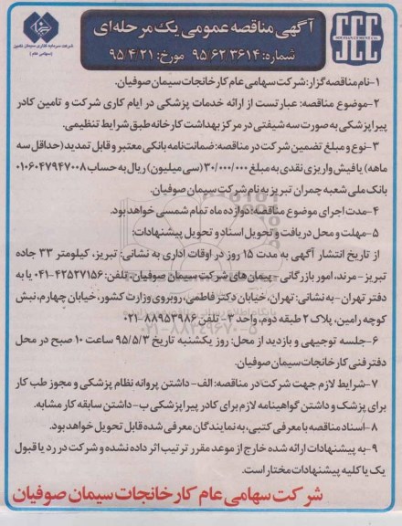 آگهی مناقصه عمومی یک مرحله ای , مناقصه ارائه خدمات پزشکی