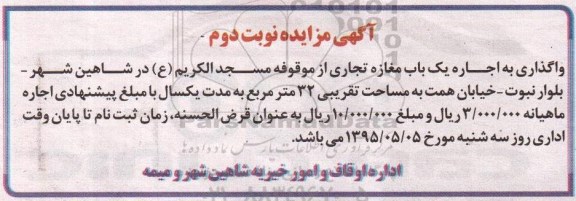 آگهی مزایده, مزایده واگذاری به اجاره یک باب مغازه تجاری از موقوفه مسجدالکریم نوبت دوم