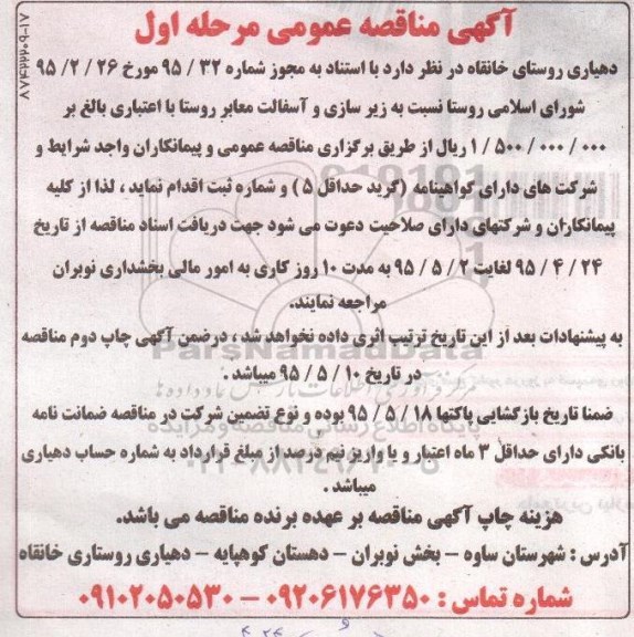 آگهی مناقصه عمومی,مناقصه زیرسازی و آسفالت معابر روستا 