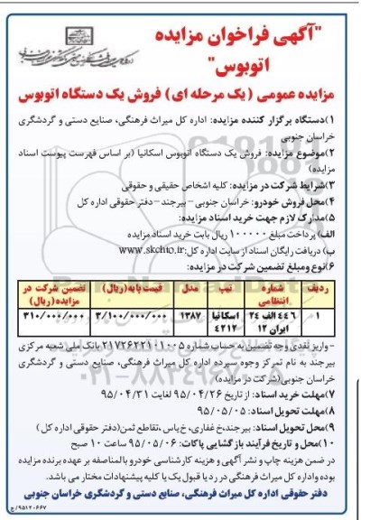 اگهی فراخوان مزایده , فراخوان مزایده فروش یکدستگاه اتوبوس اسکانیا