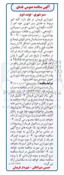 آگهی مناقصه عمومی , مناقصه کلیه امور مربوط به فضای سبز شهری خود اعم  از کاشت ، نگهداری ، آبیاری... نوبت دوم