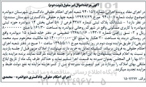 مزایده,مزایده ششدانگ پلاک ثبتی و نسق زراعتی نوبت دوم