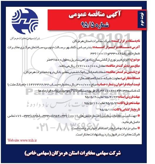 آگهی مناقصه عمومی , مناقصه اجرای فیبر نوری از کشتی سازی تا دوراهی بندر پل به طول 36500 متر - نوبت دوم