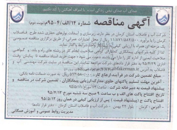 آگهی مناقصه ,مناقصه زیرسازی و آسفالت نوارهای حفاری شده - نوبت دوم 