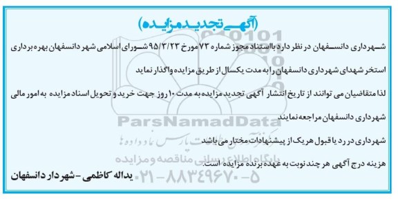 آگهی تجدید مزایده , مزایده بهره برداری استخر شهدای شهدای دانسفهان تجدید