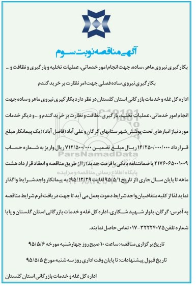 آگهی مناقصه  , مناقصه بکارگیری نیروی ماهر و ساده .... نوبت سوم 
