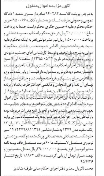 آگهی مزایده , مزایده فروش یک دستگاه سواری پراید رنگ سفید