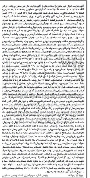 مزایده,مزایده ششدانگ اپارتمان مسکونی 68.3متر قطعه بیست وهفت