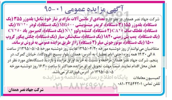 آگهی مزایده عمومی , مزایده بلدوزر ، گریدر میتسوبیشی و غیره
