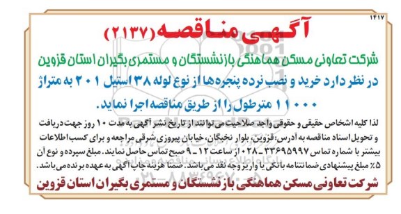 آگهی مناقصه , مناقصه خرید و نصب نرده پنجره ها از نوع لوله 38 استیل