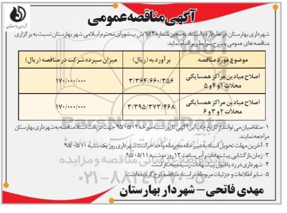 آگهی مناقصه عمومی,مناقصه اصلاح میادین مراکز همسایگی محلات ... 95.4.26