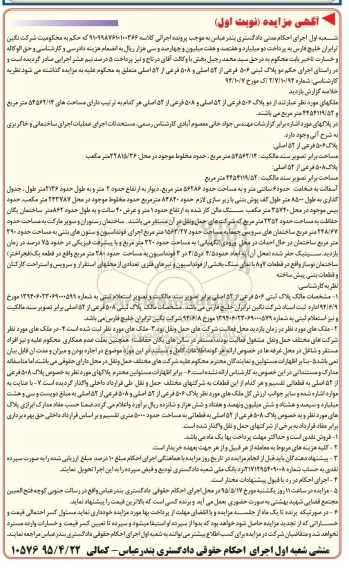 مزایده,مزایده دو پلاک ثبتی 506 فرعی از 52 اصلی نوبت اول
