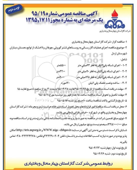 آگهی مناقصه عمومی یک مرحله ای,مناقصه اجرای عملیات گازرسانی به روستاها- نوبت دوم