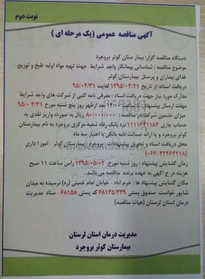 آگهی مناقصه عمومی یک مرحله ای , تهیه مواد اولیه طبخ و توزیع غذای بیماران وپرسنل بیمارستان  نوبت دوم