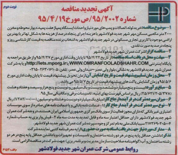 آگهی تجدید مناقصه , مناقصه خرید لوله ، اتصالات و پمپ های مورد نیاز و احداث ایستگاه پمپاژ هفت پمپه... تجدید نوبت دوم