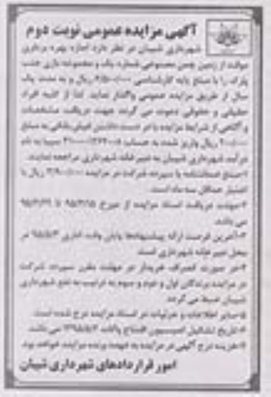 آگهی مزایده عمومی , مزایده اجاره بهره برداری موقت از زمین چمن مصنوعی شماره یک و مجموعه بازی جنب پارک- نوبت دوم
