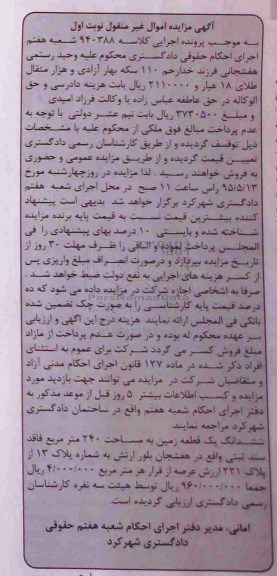 مزایده,مزایده ششدانگ زمین مساحت دویست و چهل متر نوبت اول 