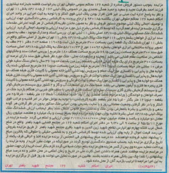 مزایده,مزایده ششدانگ ملک مسکونی بخش 11 تهران