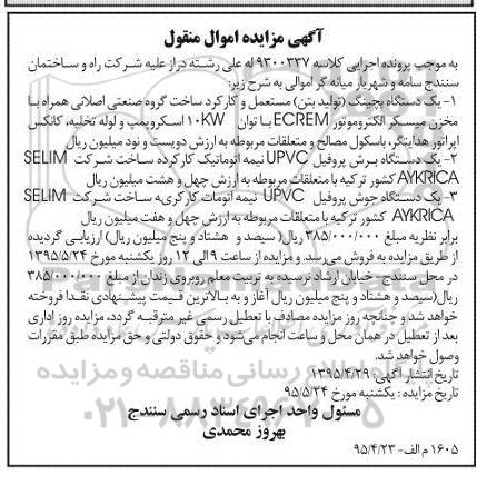 مزایده, مزایده یک دستگاه بچینگ تولید بتن مستعمل و کارکرد.....