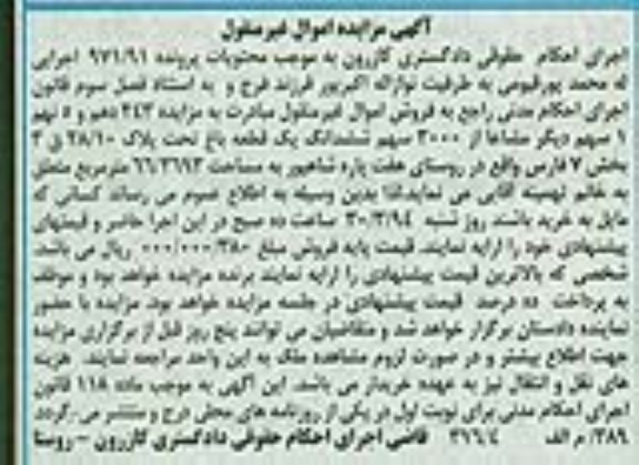 مزایده,مزایده 243 دهم و 5 نهم یک سهم دیگر مشاع از 3000 سهم ششدانگ باغ