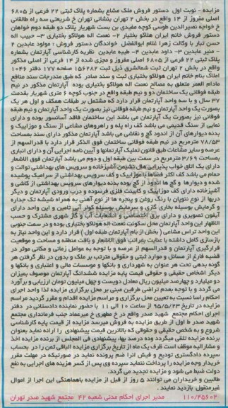 مزایده,مزایده اپارتمان بخش دو تهران نوبت اول