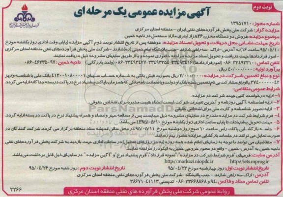 مزایده عمومی , مزایده فروش دو دستگاه مخزن 26 هزار لیتری مازاد مستعمل- نوبت دوم