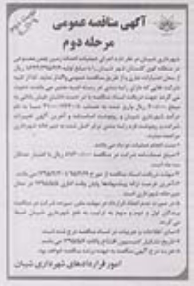 آگهی مناقصه عمومی , مناقصه اجرای عملیات احداث زمین چمن مصنوعی - مرحله دوم نوبت دوم 