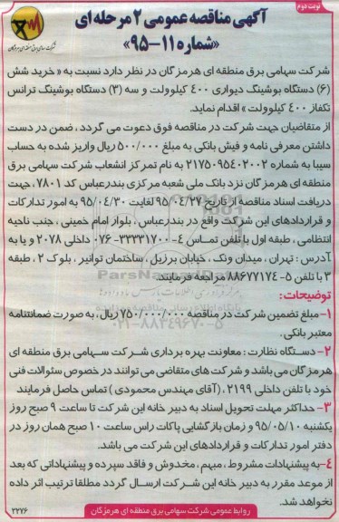 آگهی مناقصه عمومی دو مرحله ای , مناقصه نسبت به خرید شش دستگاه بوشینگ دیواری ...نوبت دوم