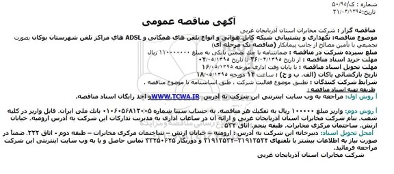 آگهی مناقصه عمومی,مناقصه نگهداری و پشتیبانی شبکه کابل