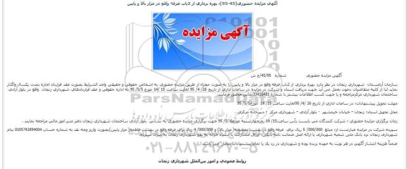 آگهی مزایده حضوری   ,مزایده بهره برداری از 2باب غرفه